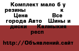 Комплект мало б/у резины Mishelin 245/45/к17 › Цена ­ 12 000 - Все города Авто » Шины и диски   . Калмыкия респ.